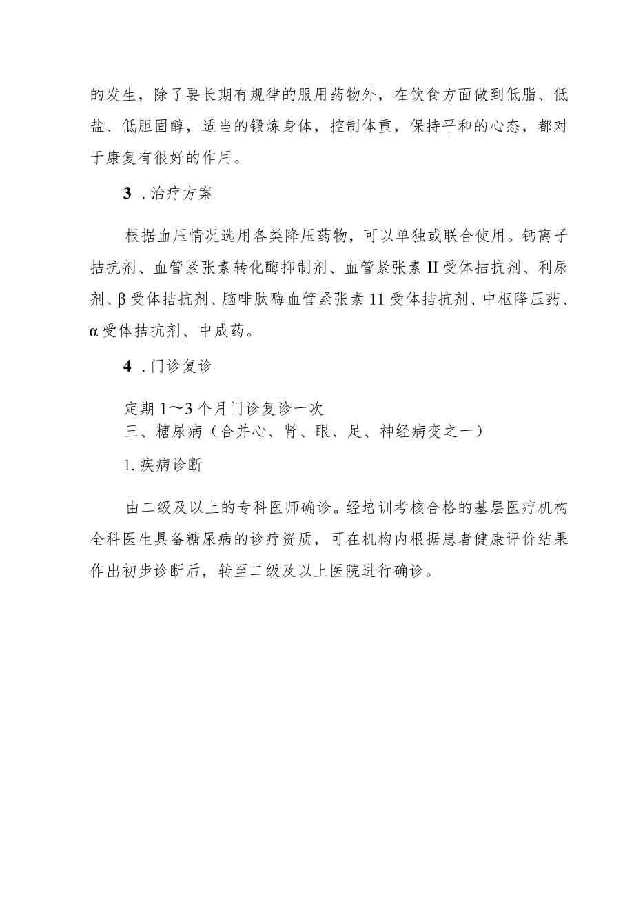 湖南省居民基本医疗保险门诊慢特病诊疗规范.docx_第3页