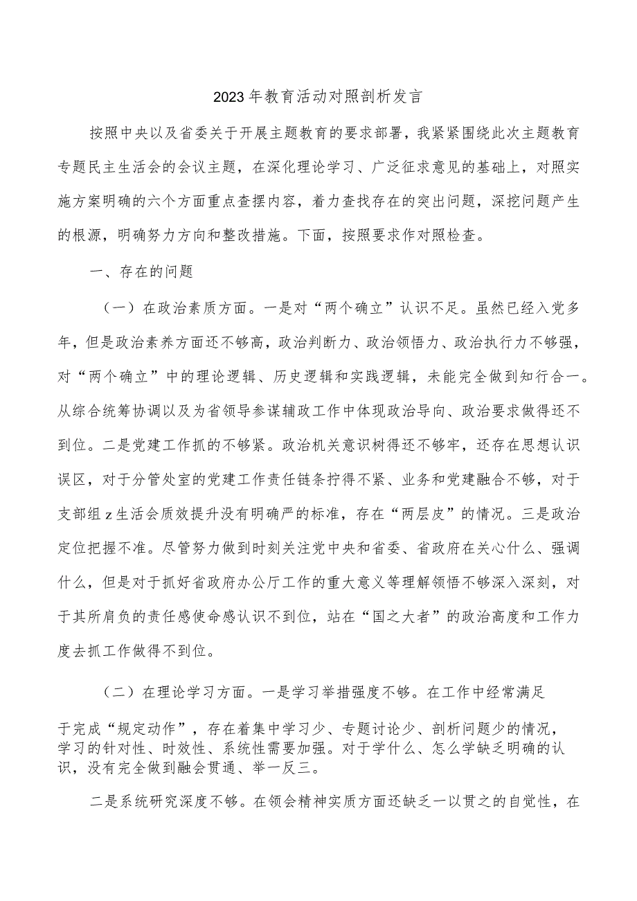 2023年教育活动对照剖析发言.docx_第1页