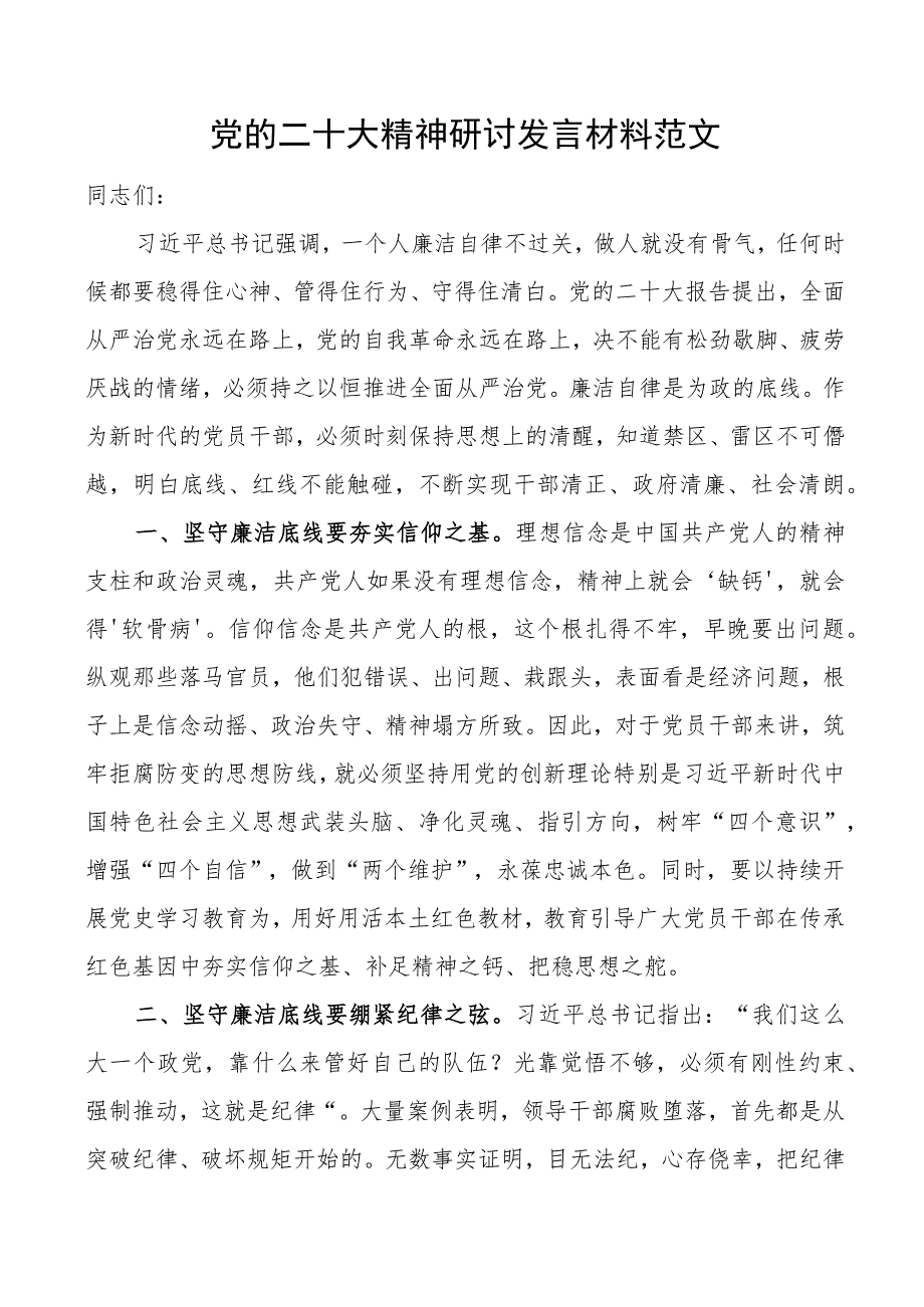 二十大精神研讨发言材料廉洁自律底线盛会学习心得体会.docx_第1页