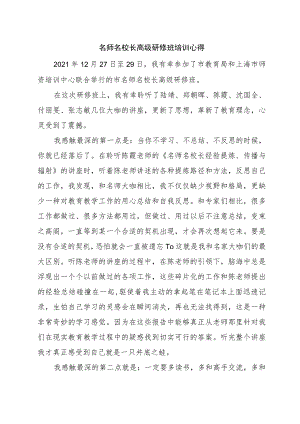 名师名校长高级研修班培训心得.docx