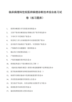 2023临床病理科住院医师病理诊断技术综合练习试卷(练习题库).docx