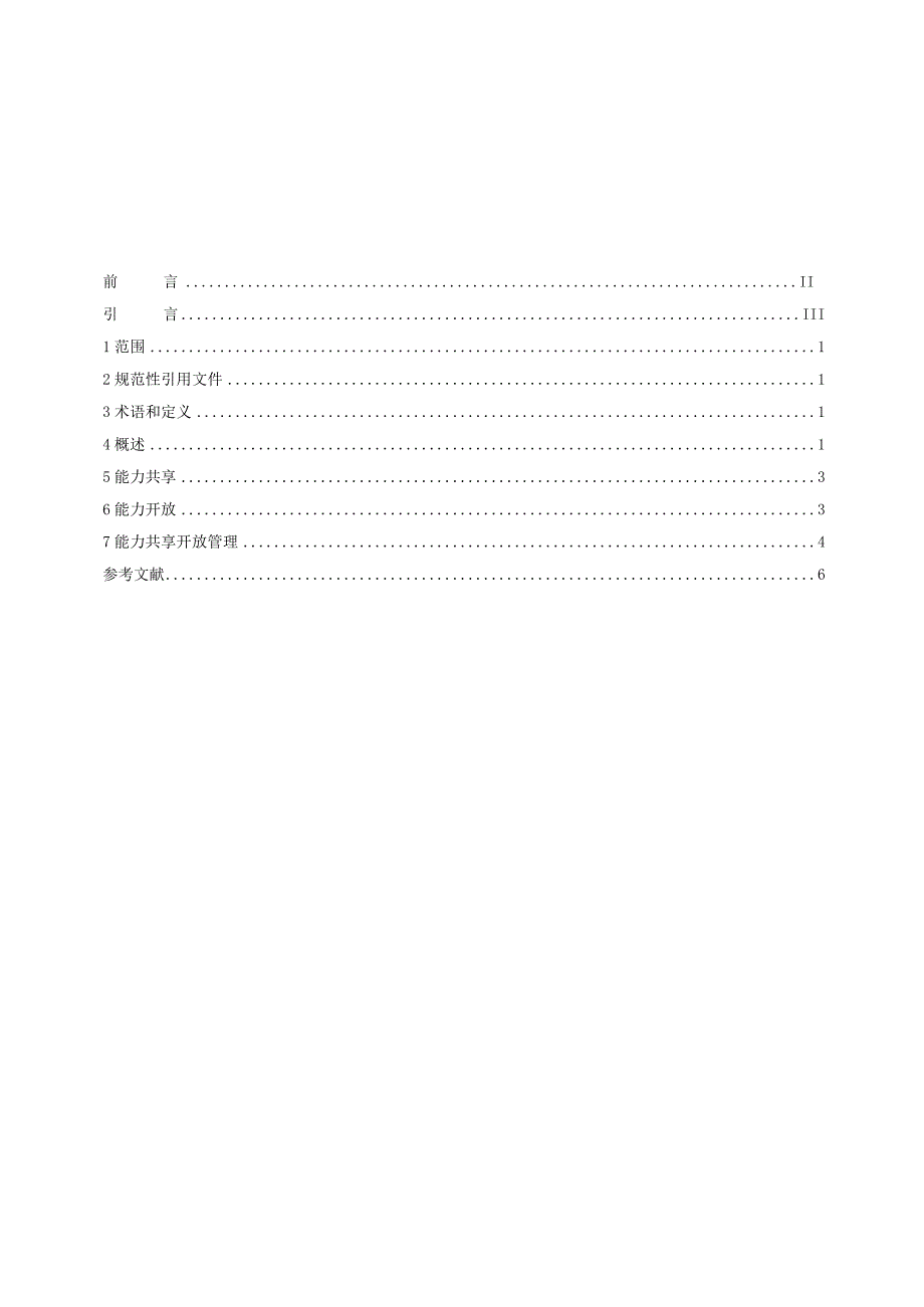 城市云脑赋能 第3部分：能力共享开放规范.docx_第2页