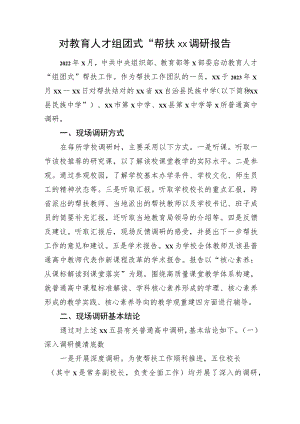 对教育人才“组团式”帮扶xx调研报告.docx