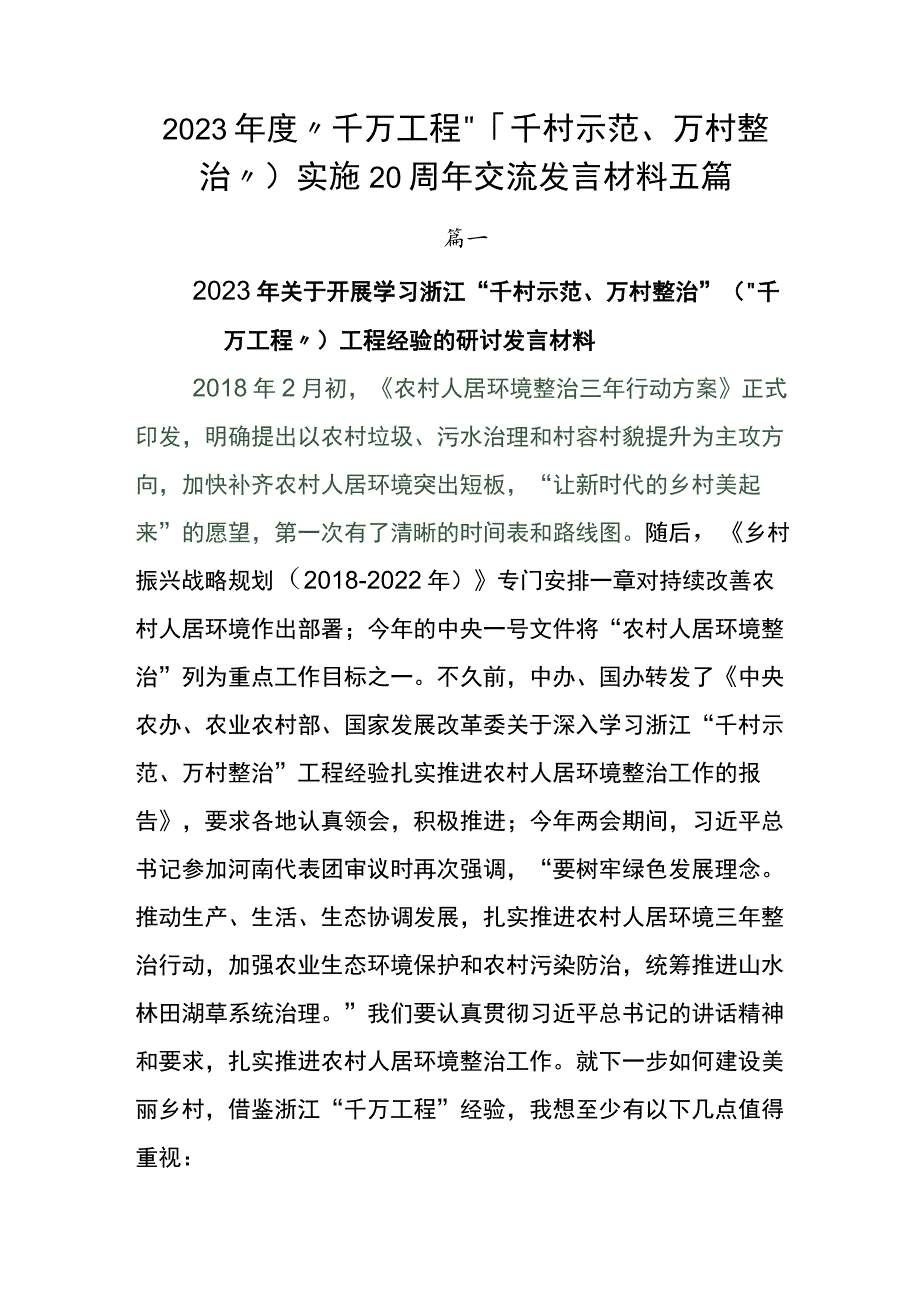 2023年度“千万工程”（“千村示范、万村整治”）实施20周年交流发言材料五篇.docx_第1页