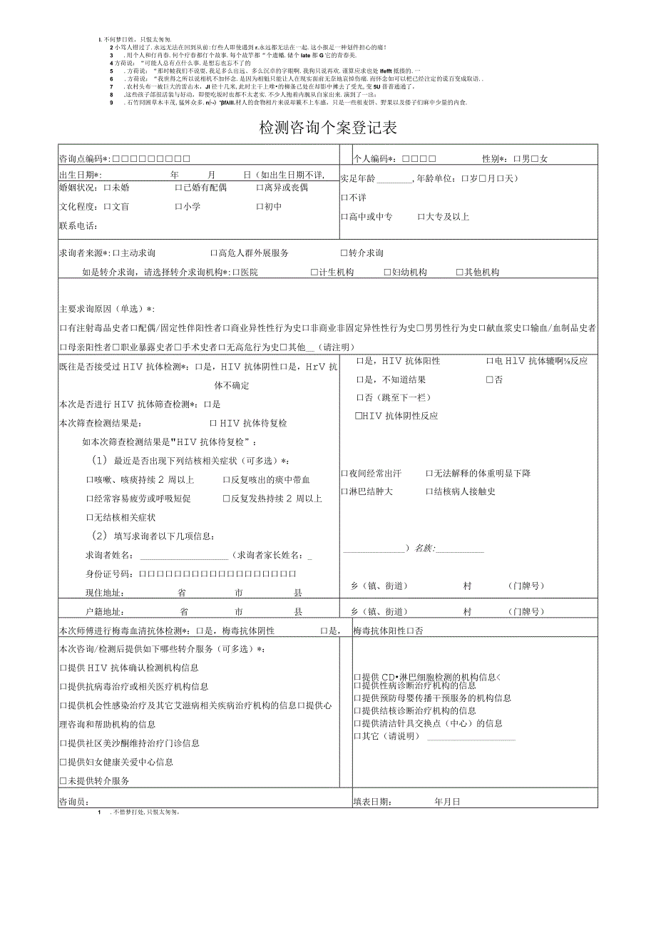 (完整版)检测咨询个案登记表新版.docx_第1页