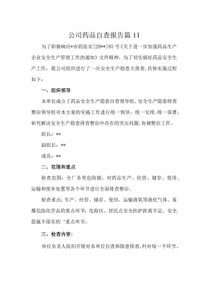 公司药品自查报告 篇11.docx