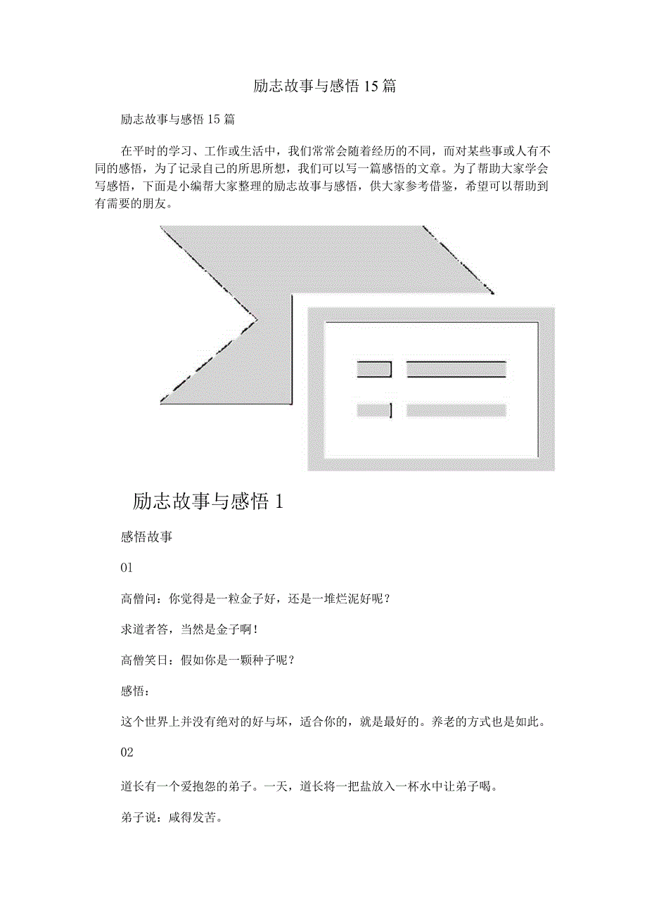 励志故事与感悟15篇.docx_第1页