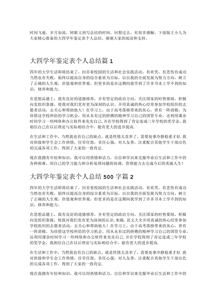 《大四学年鉴定表个人总结》.docx_第1页