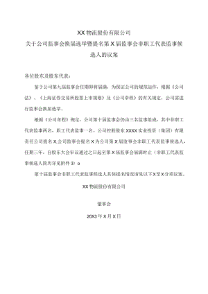 XX物流股份有限公司关于公司监事会换届选举暨提名第X届监事会非职工代表监事候选人的议案.docx