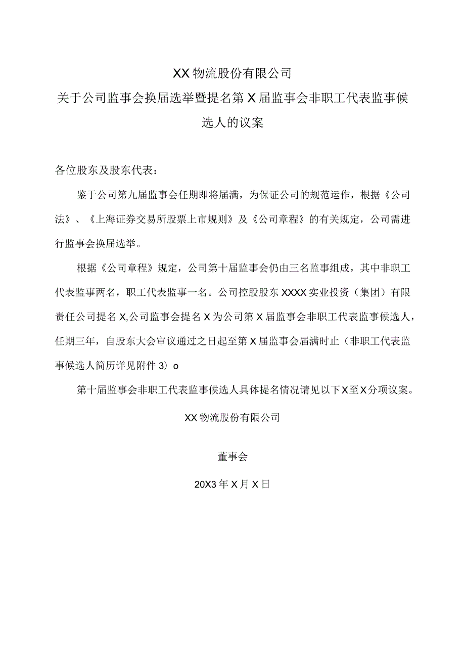 XX物流股份有限公司关于公司监事会换届选举暨提名第X届监事会非职工代表监事候选人的议案.docx_第1页