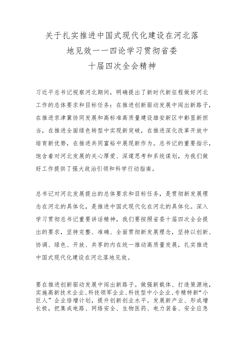 优选关于扎实推进中国式现代化建设在河北落地见效——四论学习贯彻省委十四届全会精神.docx_第1页