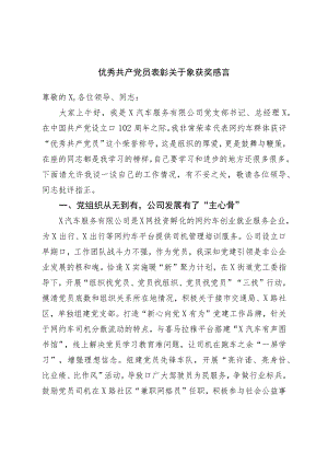 优秀共产党员表彰对象获奖感言.docx