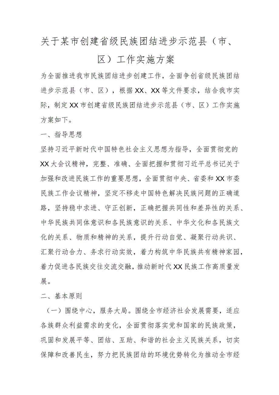 关于某市创建省级民族团结进步示范县（市、区）工作实施方案范本.docx_第1页