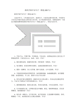 新的开始早安句子（精选220句）.docx