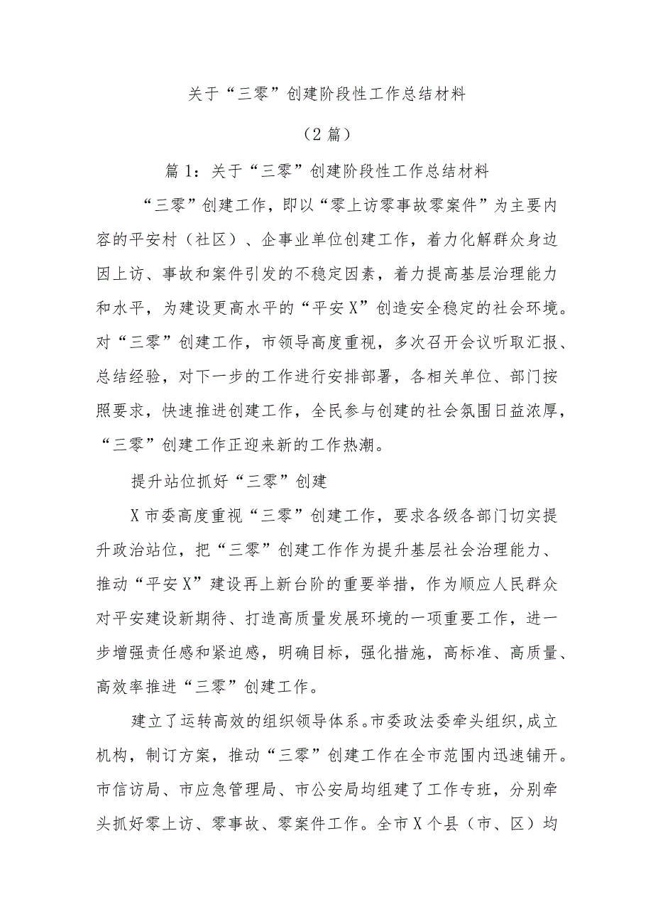 精选(2篇)关于“三零”创建阶段性工作总结材料.docx_第1页