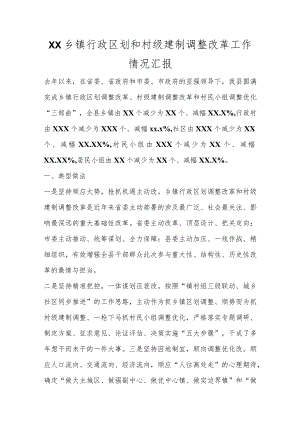 精选XX乡镇行政区划和村级建制调整改革工作情况汇报.docx