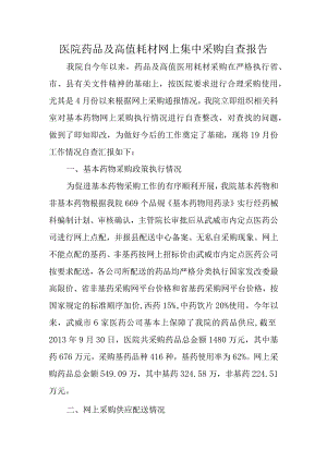 医院药品及高值耗材网上集中采购自查报告.docx