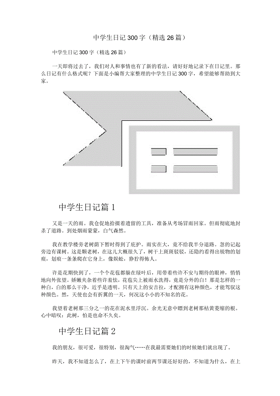 中学生日记300字（精选26篇）.docx_第1页