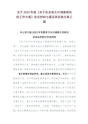 关于2023年度《关于在全党大兴调查研究的工作方案》发言材料七篇及其实施方案三篇.docx