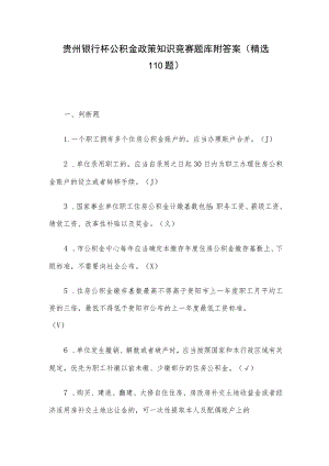 贵州银行杯公积金政策知识竞赛题库附答案（精选110题）.docx