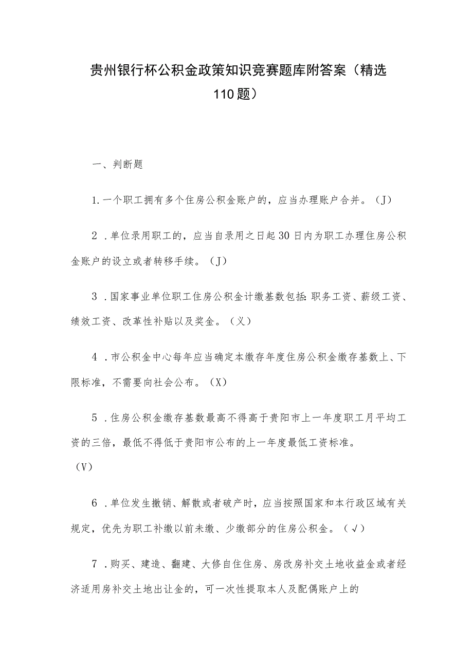 贵州银行杯公积金政策知识竞赛题库附答案（精选110题）.docx_第1页