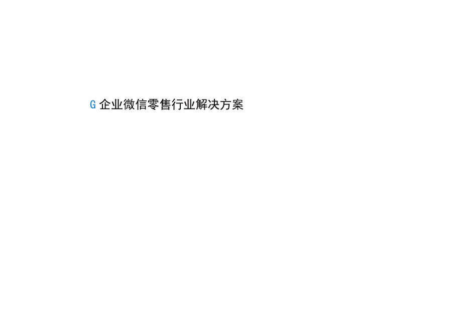 企业微信零售行业解决方案.docx_第1页