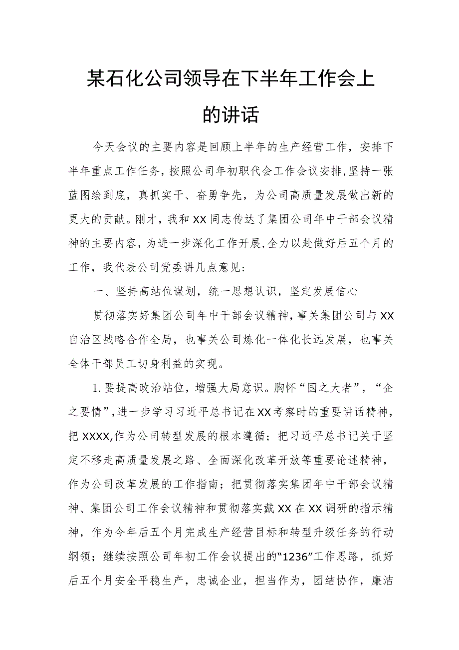 某石化公司领导在下半年工作会上的讲话.docx_第1页