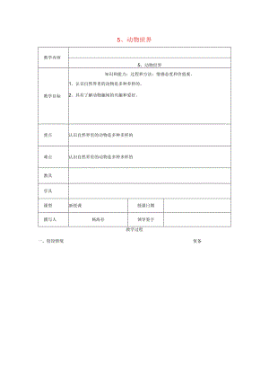 三年级科学上册 第三单元《人与动物》5 动物世界教案 首师大版-首师大版小学三年级上册自然科学教案.docx