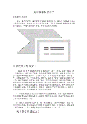 美术教学反思范文.docx