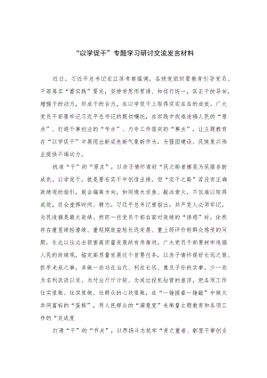 （10篇）2023“以学促干”专题学习研讨交流发言材料范文汇编.docx