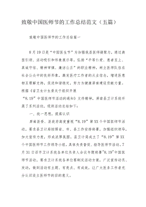 致敬中国医师节的工作总结范文（五篇）.docx