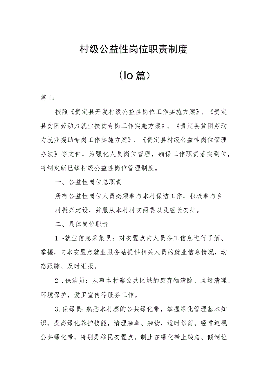 村级公益性岗位职责制度（10篇）.docx_第1页