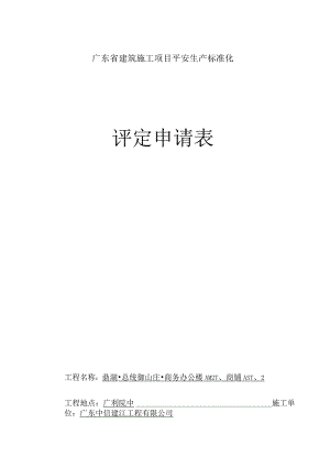 广东省建筑施工项目安全生产标准化评定申请表.docx