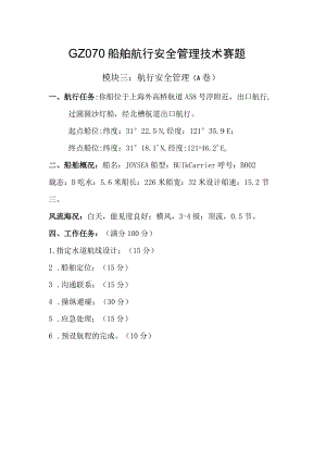 GZ070船舶航行安全管理技术模块三 航行安全管理-赛题（A卷）-2023年全国职业院校技能大赛赛项正式赛卷.docx