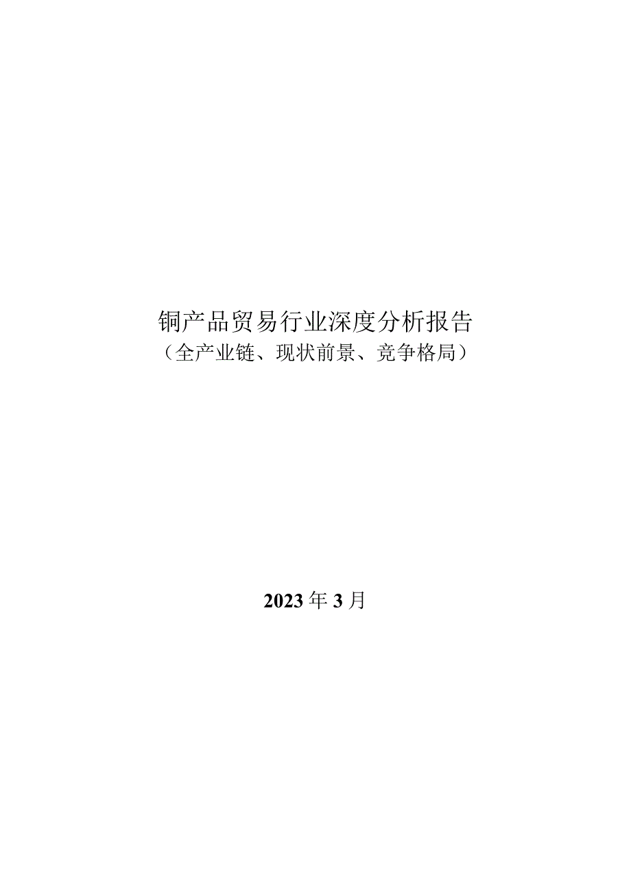 铜产品贸易行业深度分析报告：全产业链、现状前景、竞争格局.docx_第1页