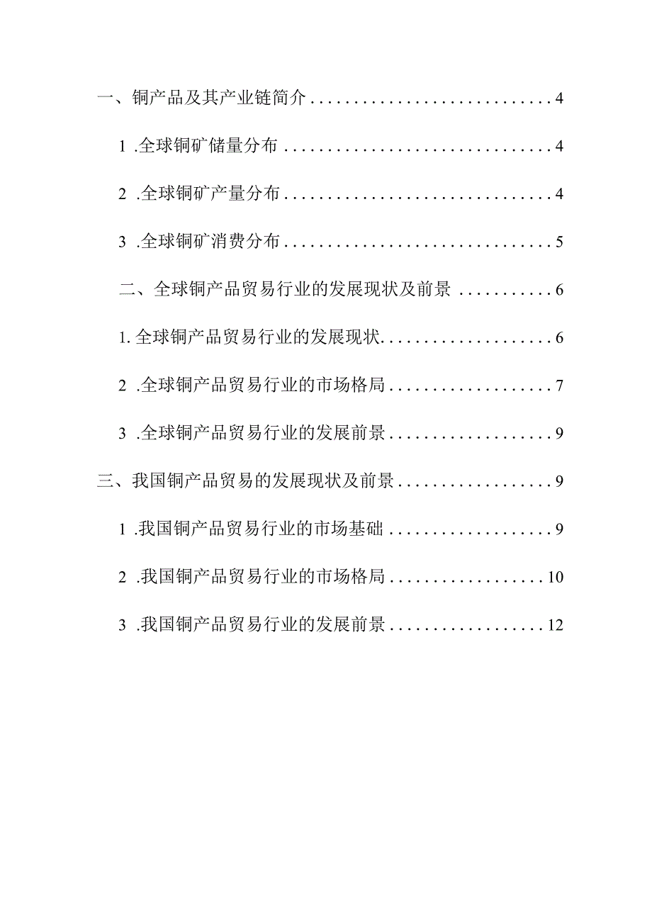 铜产品贸易行业深度分析报告：全产业链、现状前景、竞争格局.docx_第3页