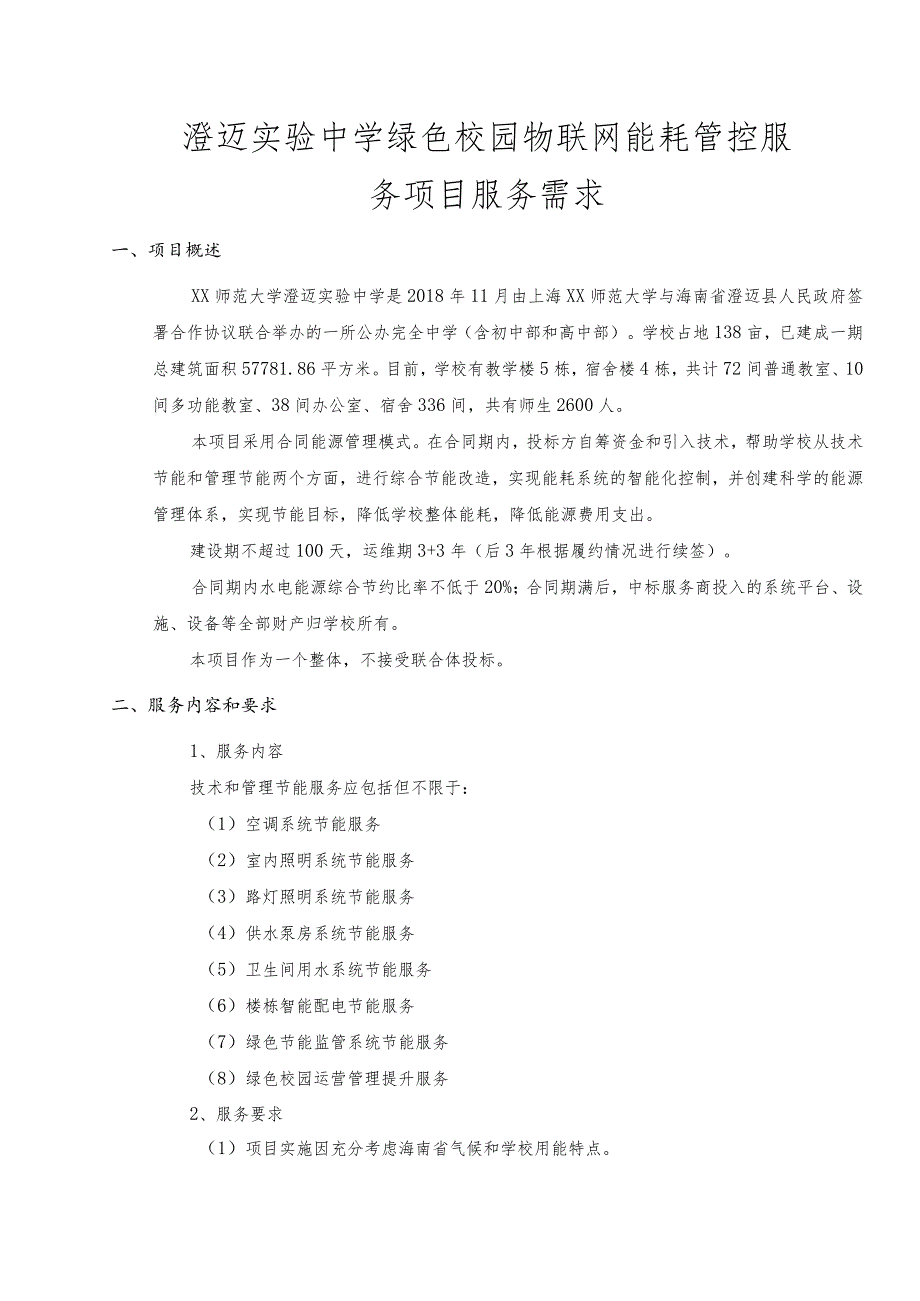 澄迈实验中学绿色校园物联网能耗管控服务项目服务需求.docx_第1页