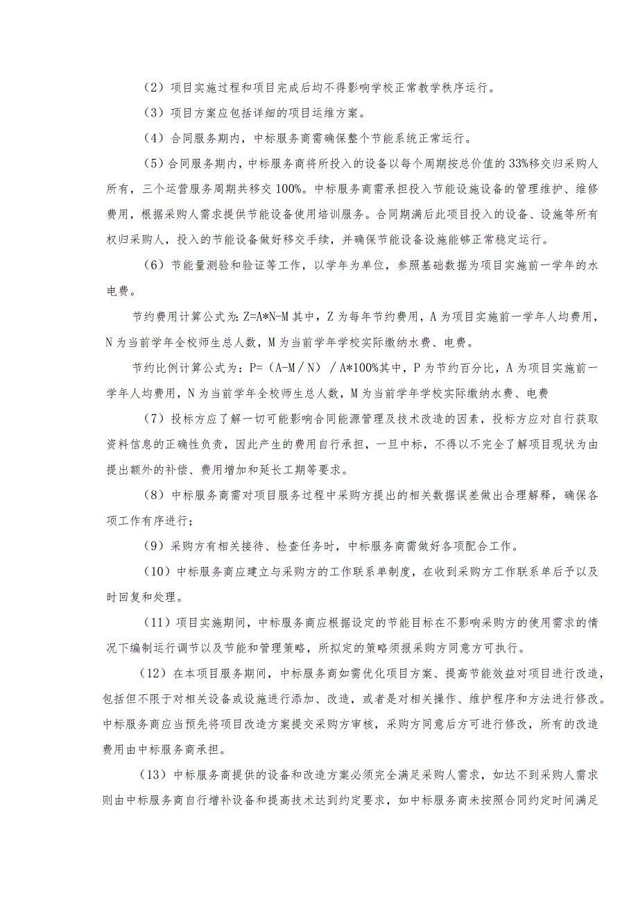 澄迈实验中学绿色校园物联网能耗管控服务项目服务需求.docx_第2页