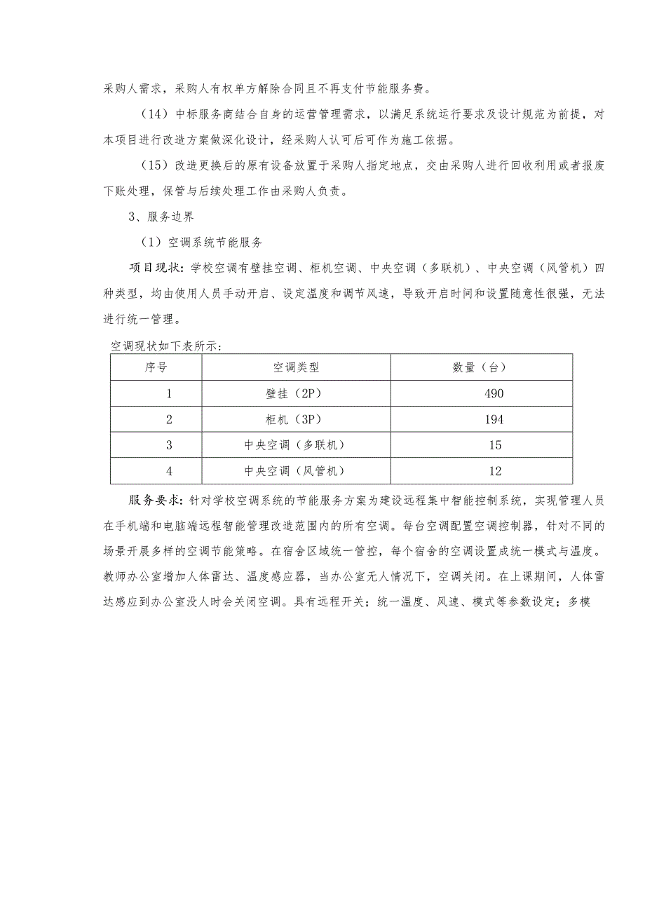 澄迈实验中学绿色校园物联网能耗管控服务项目服务需求.docx_第3页