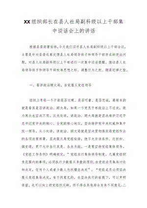 XX组织部长在县人社局副科级以上干部集中谈话会上的讲话范本.docx