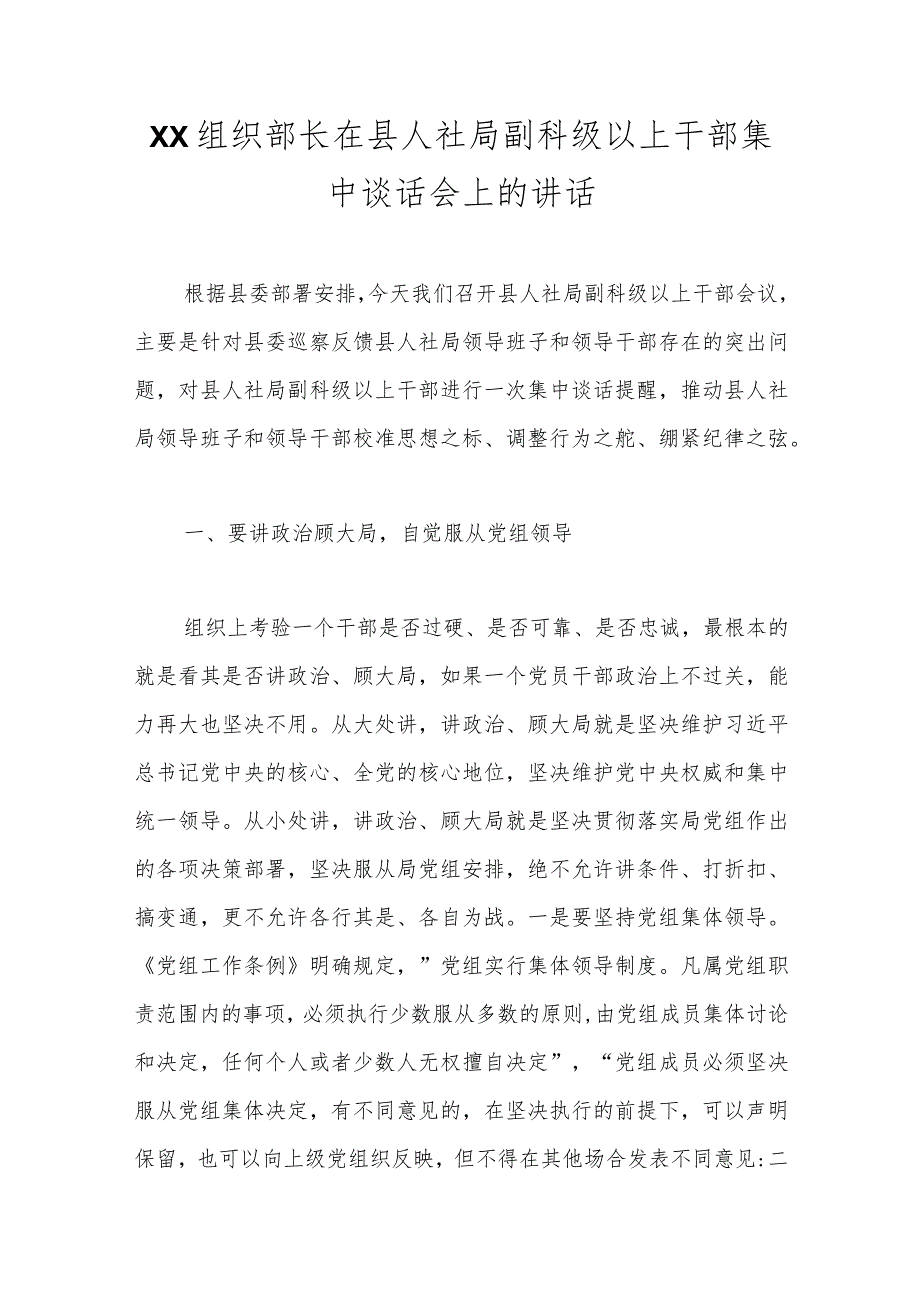 XX组织部长在县人社局副科级以上干部集中谈话会上的讲话范本.docx_第1页