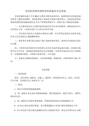 高处坠落事故预防监控措施及应急预案范文.docx