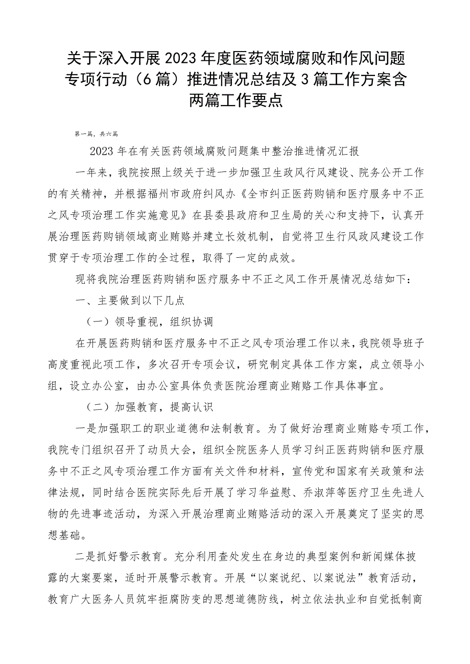 关于深入开展2023年度医药领域腐败和作风问题专项行动（6篇）推进情况总结及3篇工作方案含两篇工作要点.docx_第1页