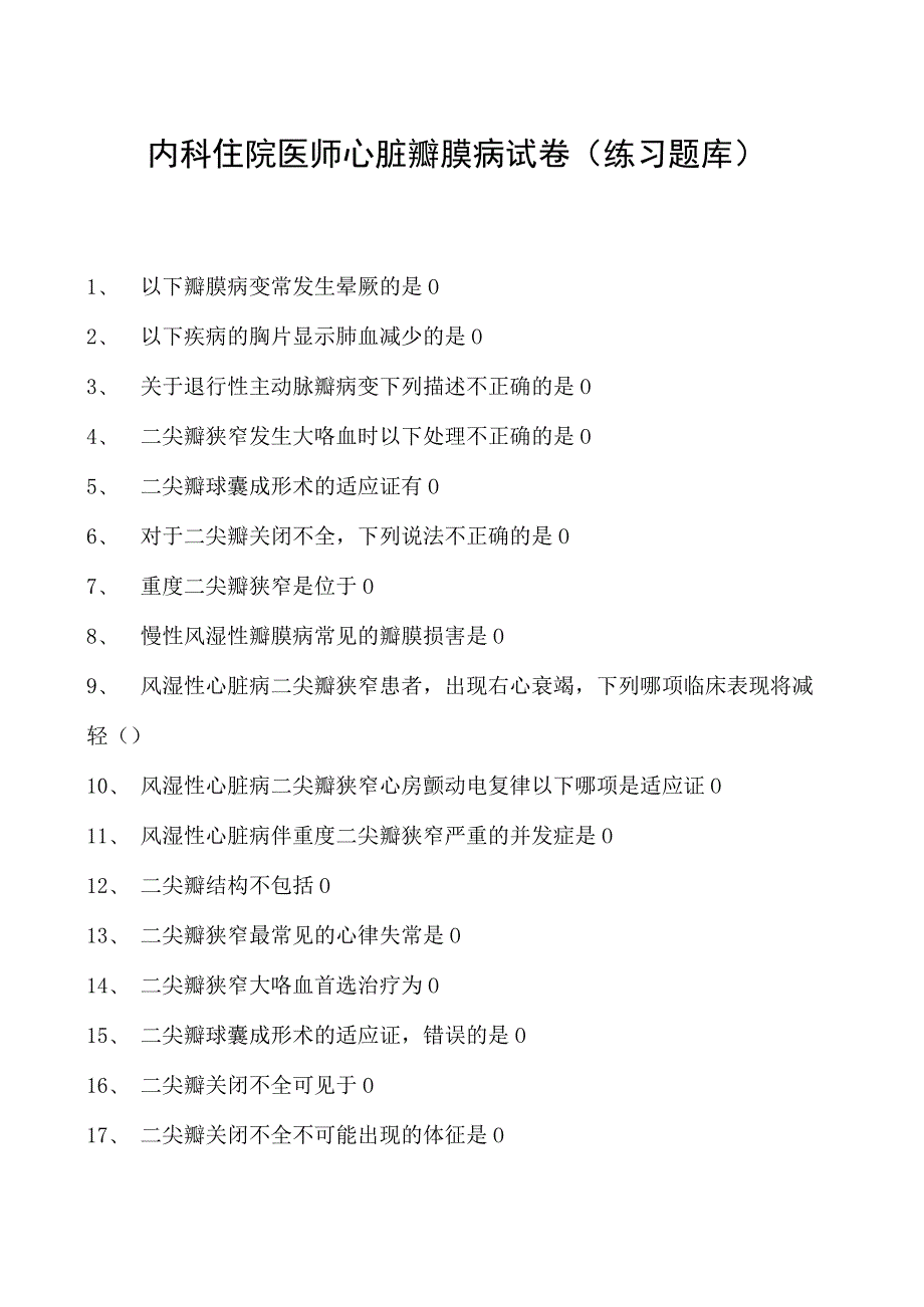 2023内科住院医师心脏瓣膜病试卷(练习题库).docx_第1页