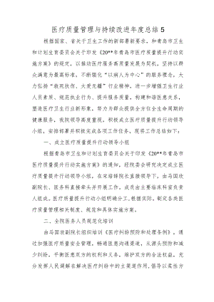 医疗质量管理与持续改进年度总结 5.docx