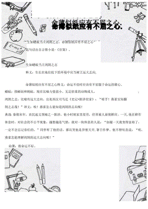 生如蝼蚁当立鸿鹄之志,命薄如纸应有不屈之心全文.原文译文.docx