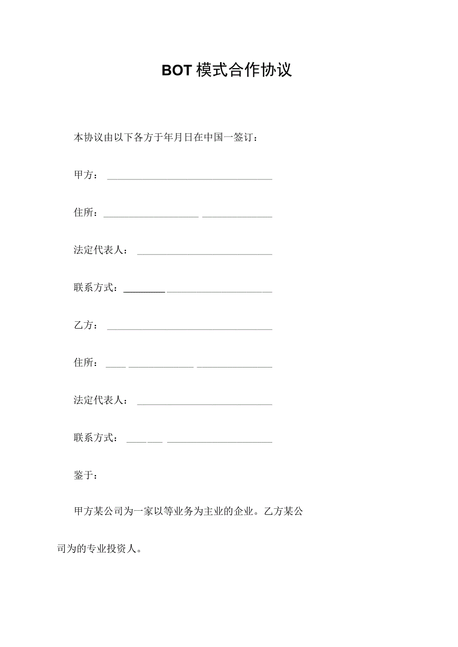 BOT模式合作协议.docx_第1页