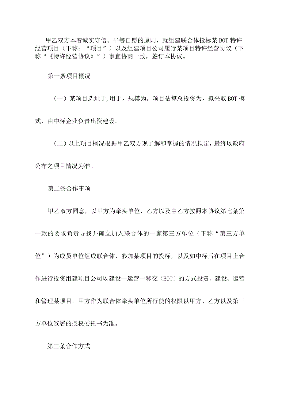 BOT模式合作协议.docx_第2页