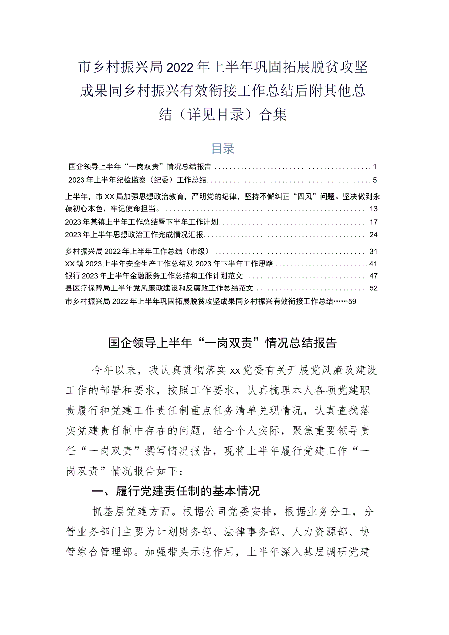 市乡村振兴局2022年上半年巩固拓展脱贫攻坚成果同乡村振兴有效衔接工作总结后附其他总结（详见目录）合集.docx_第1页