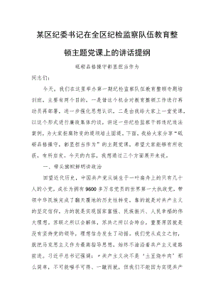 某区纪委书记在全区纪检监察队伍教育整顿主题党课上的讲话提纲.docx